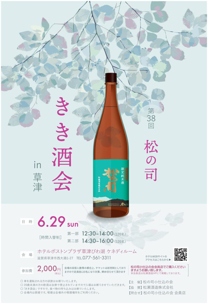 第38回 松の司きき酒会 in 草津